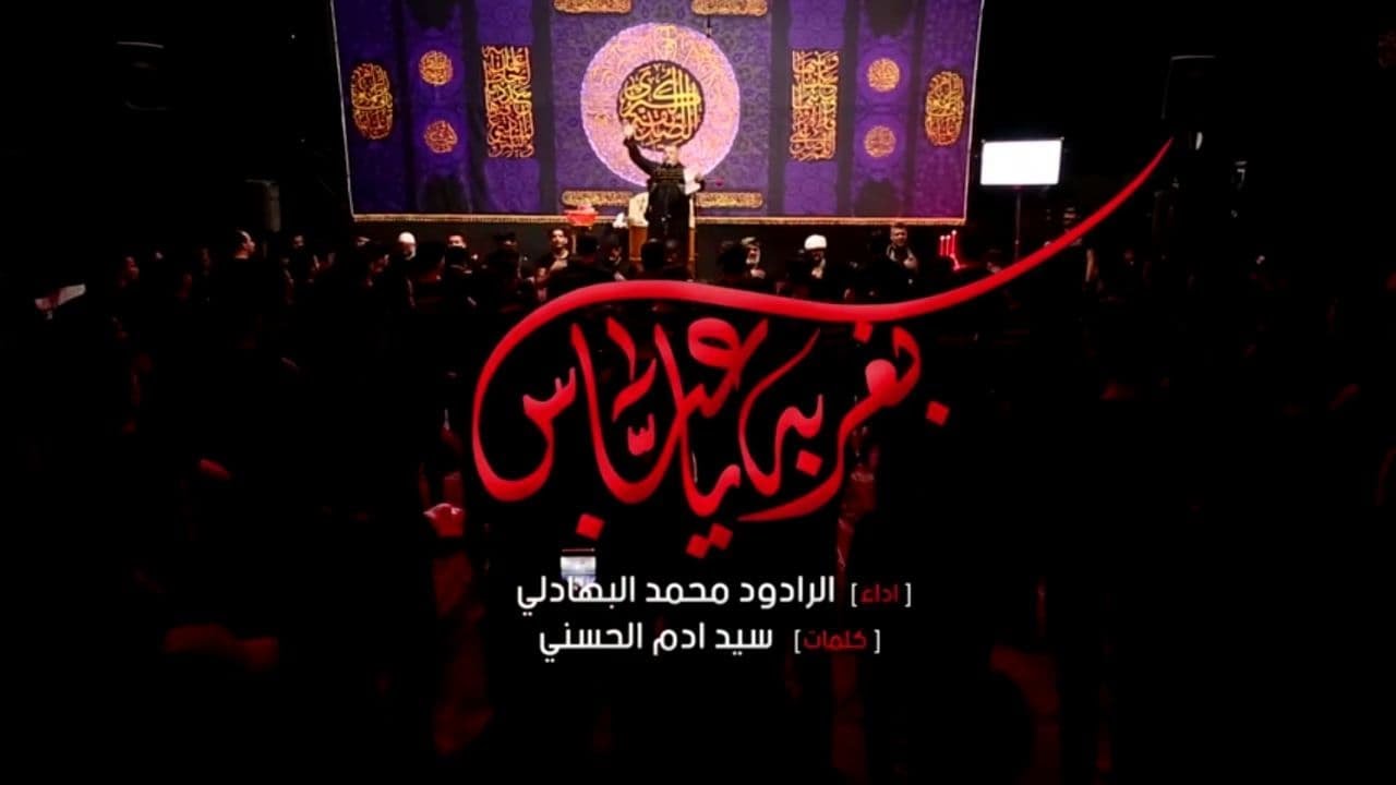 بغربة ياعباس I  محمد البهادلي