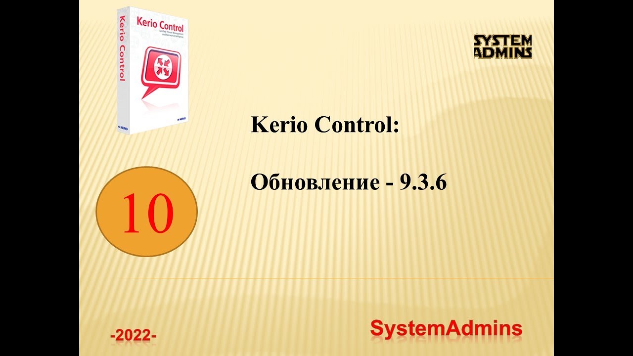 Обновление Kerio Control ... - 9.3.6 / Update Kerio Control ... - 9.3.6