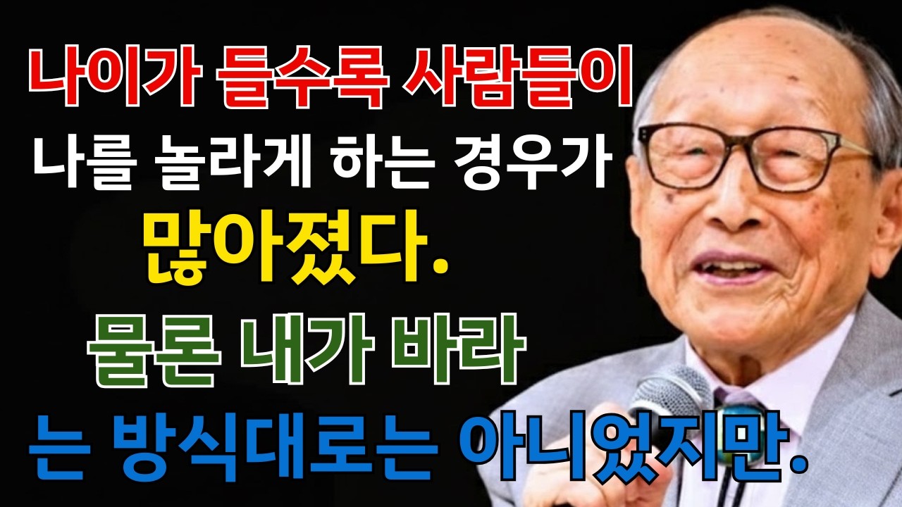 김형석 교수: 나이 들수록 반드시 알아야 할 7가지 사람의 본색