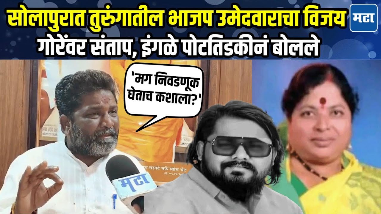 Solapur Election | तुरुंगात बसून निवडून येत असाल तर निवडणूका घेताच कशाला?, प्रशांत इंगळे संतापले