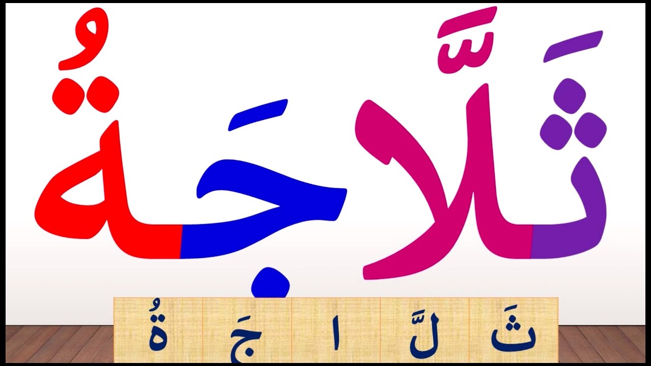 تعلم القراءة والكتابة | تعلم قراءة وكتابة كلمات مع حركة المد الطويل | تعلم الاملاء