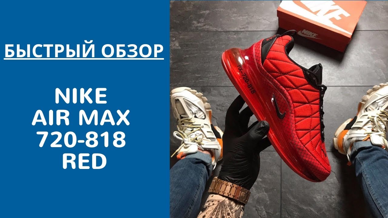 ОБЗОР НА МУЖСКИЕ КРОССОВКИ Nike Air Max 720-818 Red красного цвета!