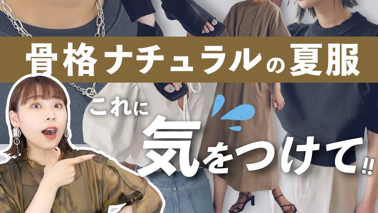 骨格ナチュラルが夏に気をつけるべきこと５選！プロが徹底解説！