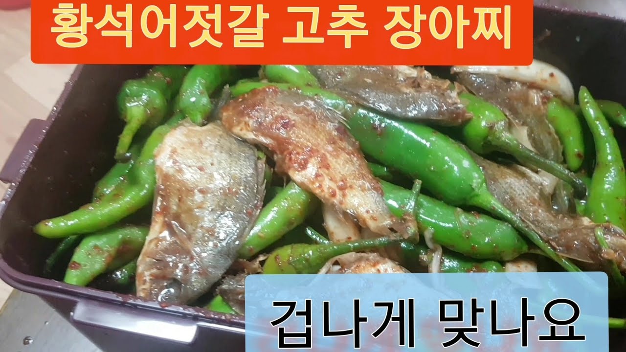고추 젓갈 장아찌에 이걸 넣으면 밥도둑!! 누구나 손쉽게 황석어 고추 장아찌 만드는 방법