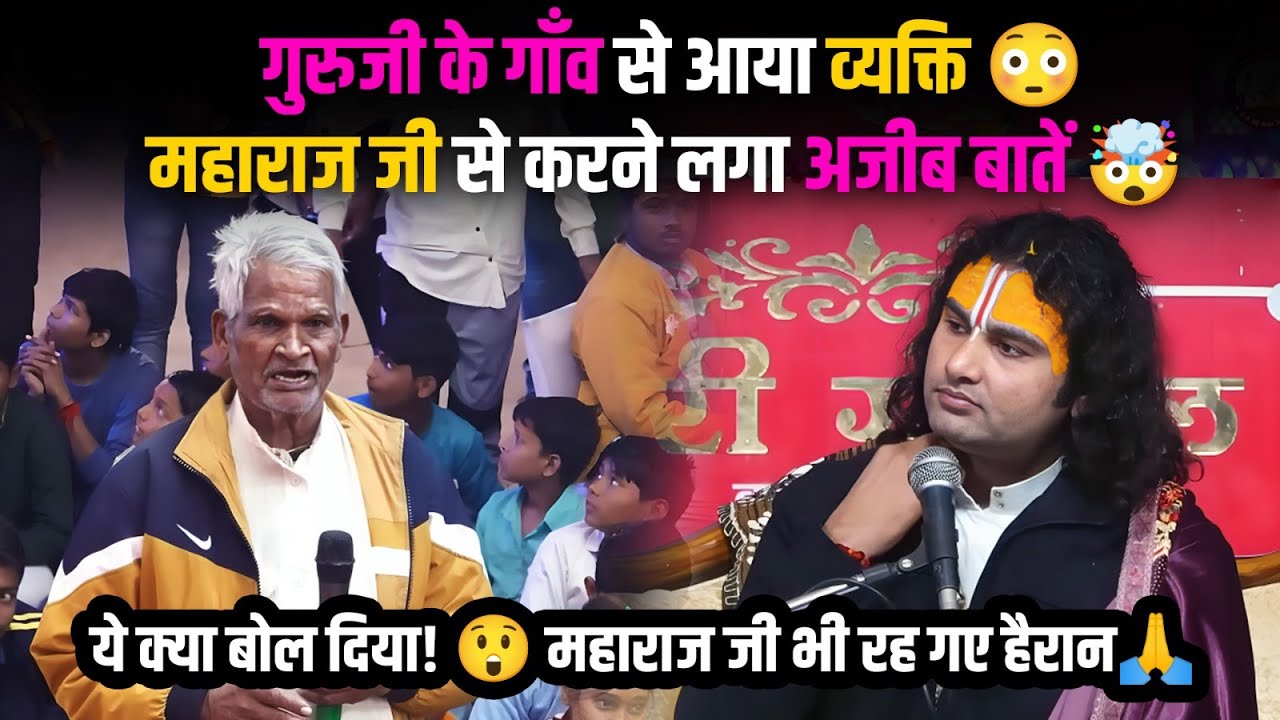 गुरुजी के गाँव से आया व्यक्ति 😳 महाराज जी से करने लगा अजीब बातें 🤯 ये क्या बोल दिया 😲