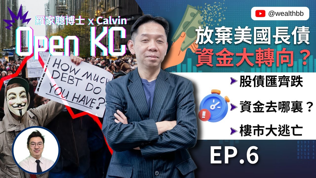 (中英字幕)《Open KC EP6》放棄美國長債？資金大轉向？股債匯齊跌，資金去哪裏？中美貿易戰，樓市大逃亡(羅家聰博士 X Calvin）