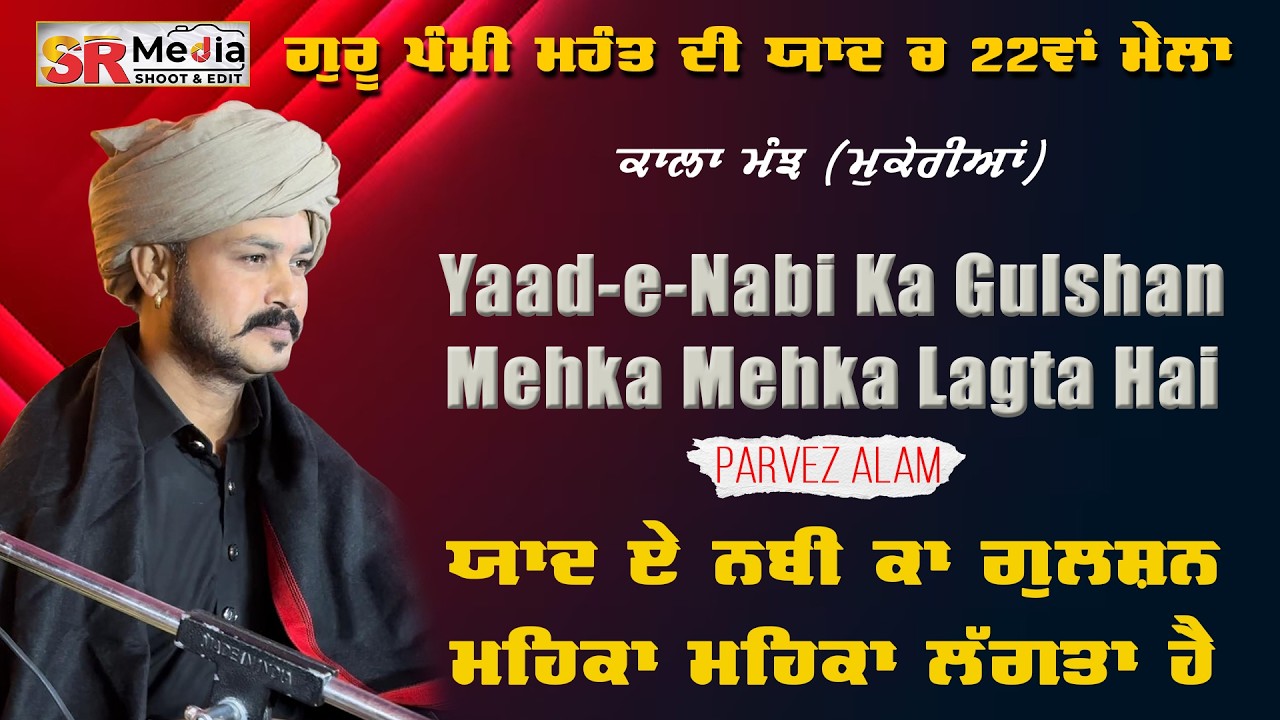Yaad-e-Nabi Ka Gulshan Mehka Mehka Lagta Hai | Parvez Alam | New Video 2026 | SR Media