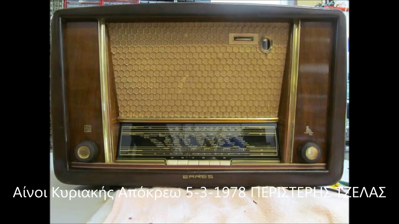 Αίνοι Κυριακής Απόκρεω 5 3 1978 ΠΕΡΙΣΤΕΡΗΣ ΤΖΕΛΑΣ