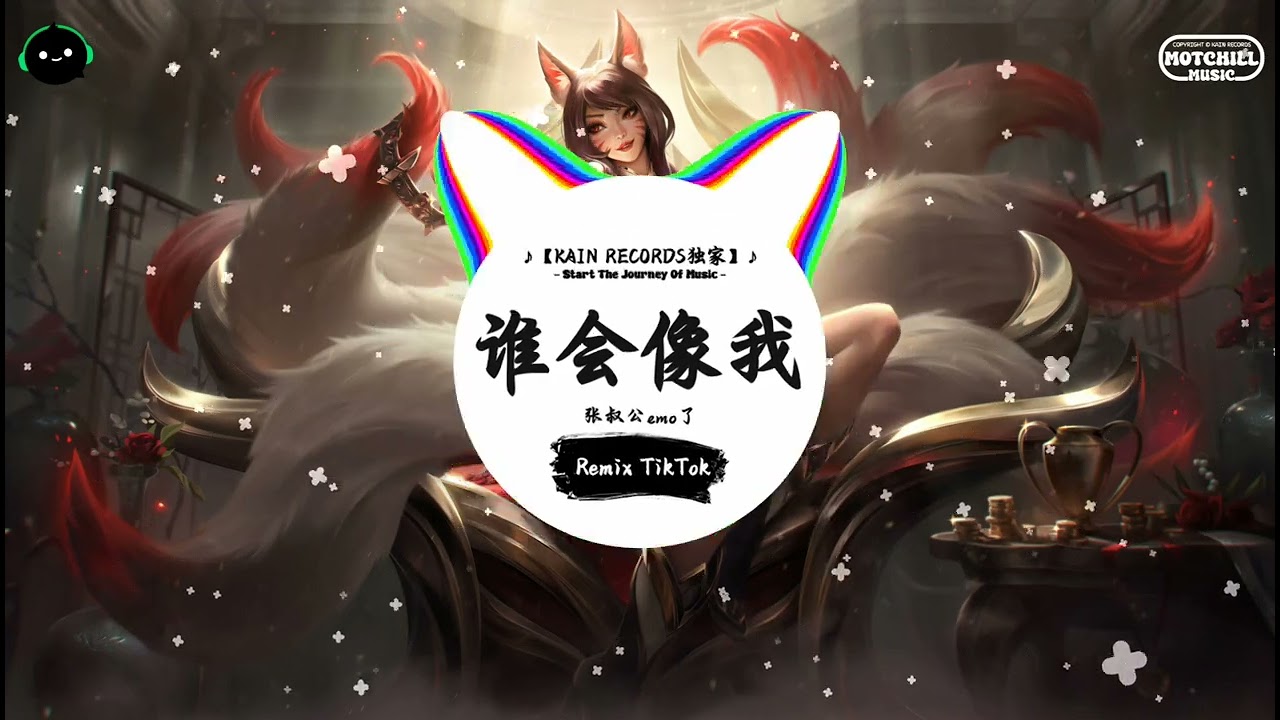 谁会像我 (抖音DJ版) - 张叔公emo了『求你别要如从前纯熟地碰我，而我问我为何还能够碰伤我。』♪ || 抖音最热门的背景音乐 | 抖音 Douyin | TikTok ♪