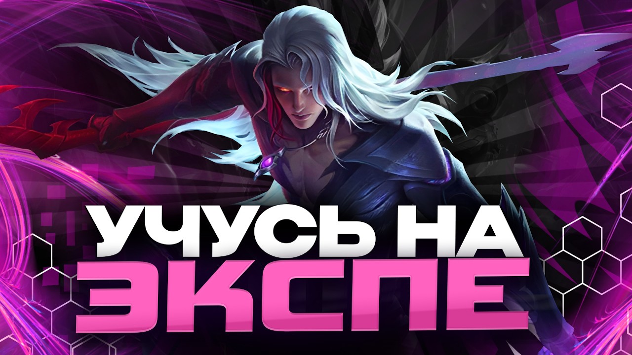 ХОЧУ СТАТЬ ПРО на ЭКСПЕ ДЕНЬ 6 - Mobile Legends