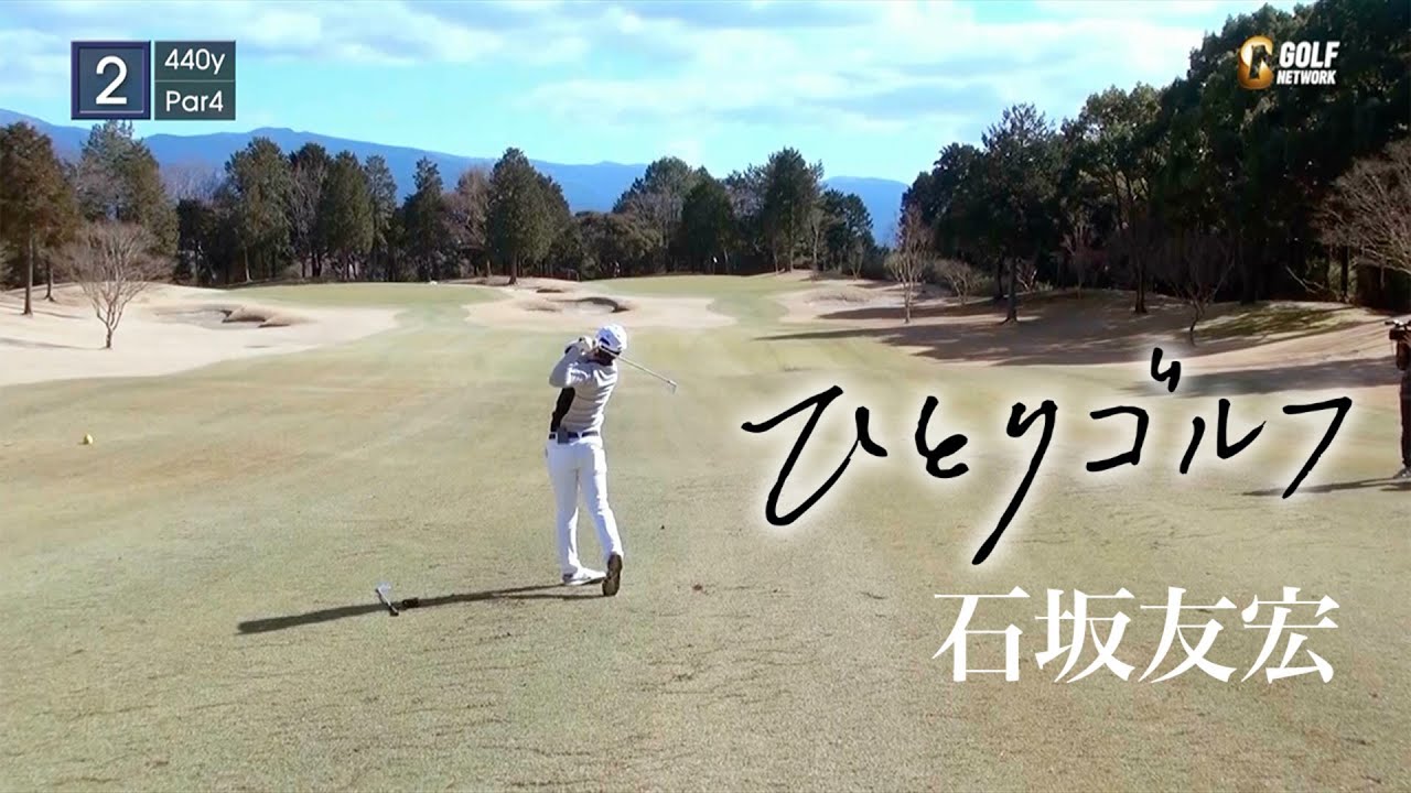 ひとりゴルフ 〜石坂友宏〜（静岡県／ファイブハンドレッドクラブ 1番・2番ホール）