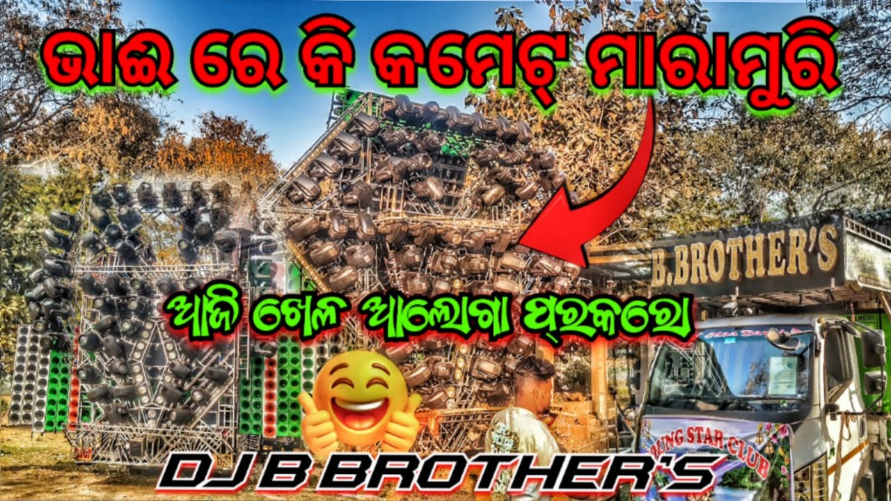 ଭାଈ ରେ କି କମେଟ୍ ମାରାମୁରି ❗😱 DJ B BROTHER'S HEAVY COMPETITION VIDEO 