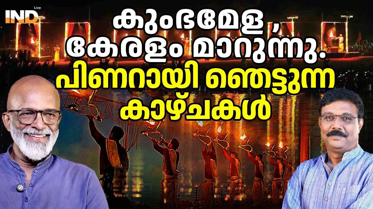 കുംഭമേളയുടെ  രഹസ്യങ്ങൾ.  30/1/26