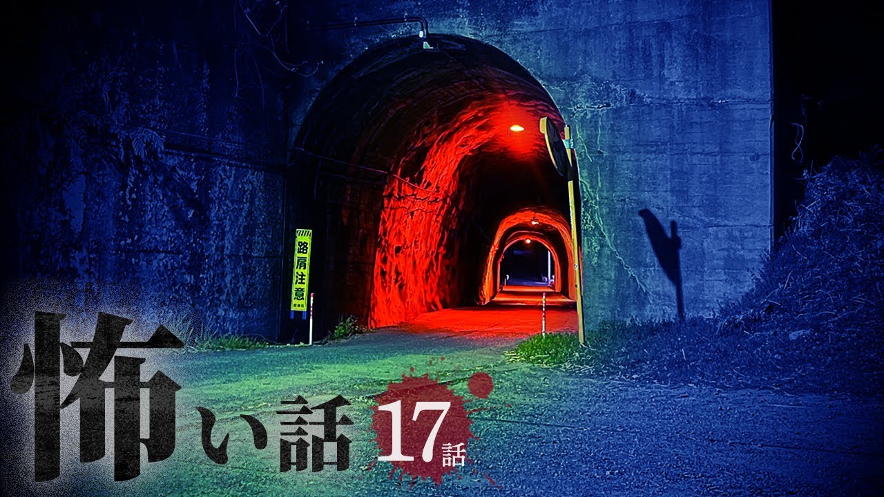 【怖い話】廃墟と心霊スポットにまつわる怖い話まとめ 厳選17話【怪談/朗読つめあわせ/作業用/睡眠用】