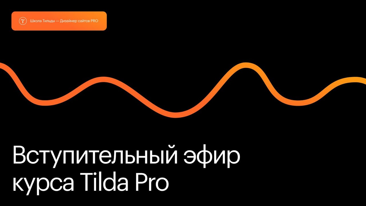 Вступительный эфир курса Tilda Pro. 23 октября 2025