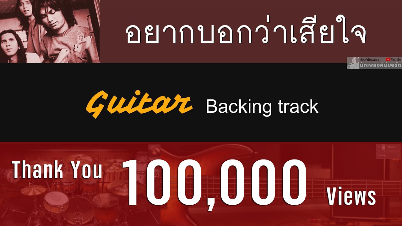 อยากบอกว่าเสียใจ - LOSO [ Guitar Backing track ] ** ท่อน Hook แก้คอร์ด C เป็น G นะครับ **