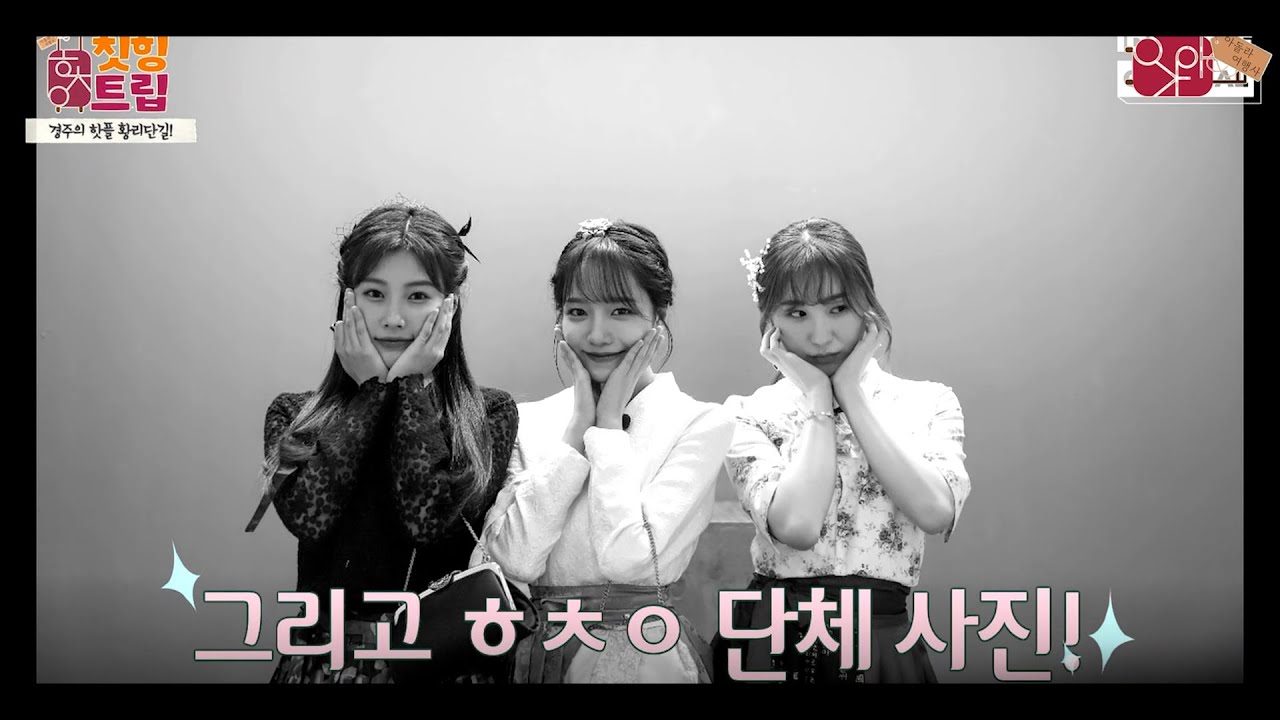 [칫힝트립] EP.07 한복과 단체사진(재업)