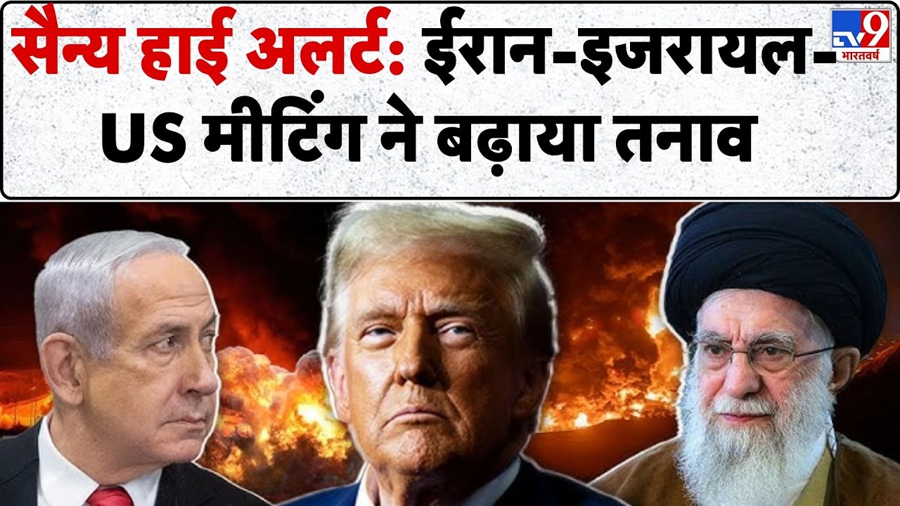 Middle East Conflict: सैन्य हाई अलर्ट: ईरान-इजरायल-US मीटिंग ने बढ़ाया तनाव!-TV9 | Trump