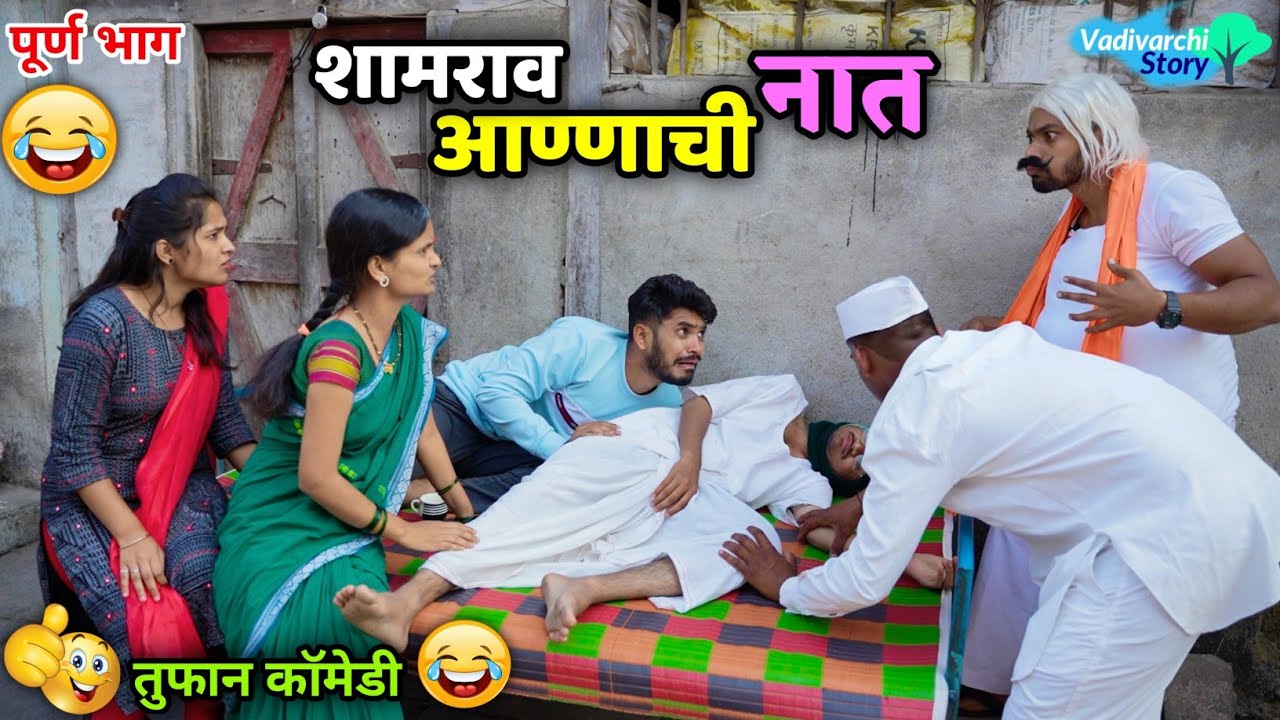 शामराव आण्णाची नात💃🏻Grand Daughter of Shamrav Aanna 😂 Vadivarchi Story Funny video | Marathi Comedy