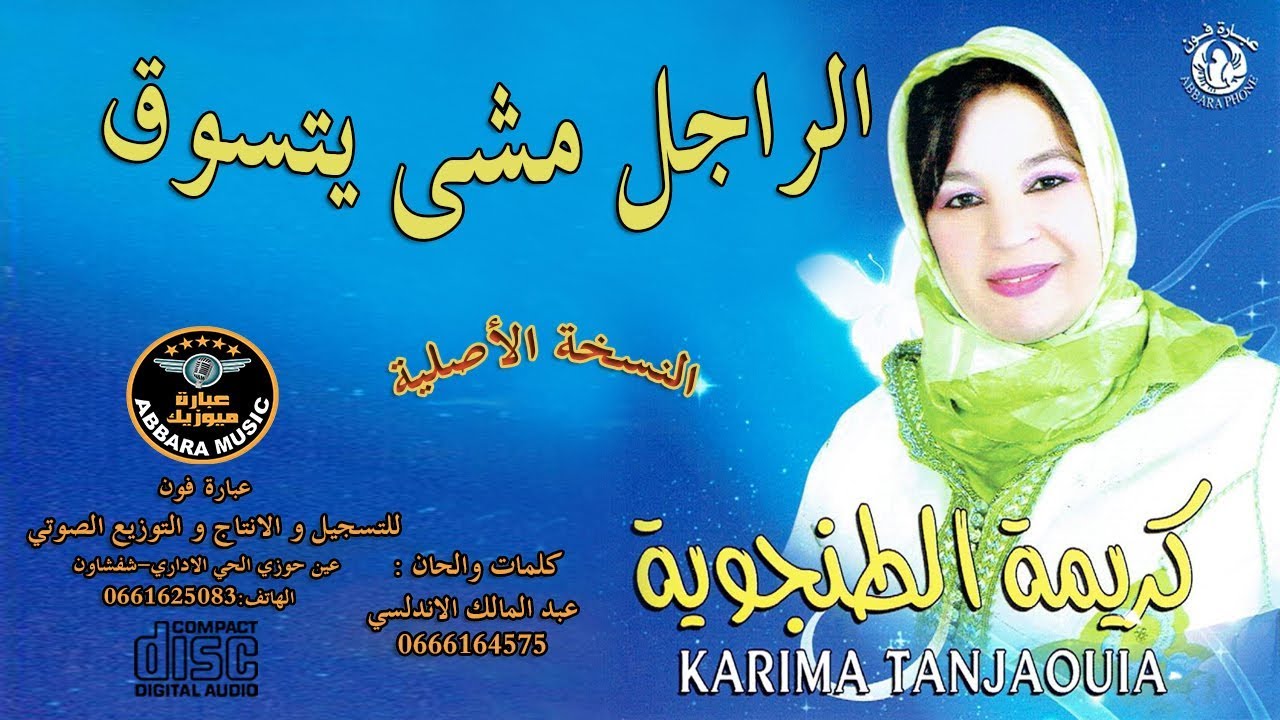 الفنـانـة المتـألقـة  كريمـة الطنجويـة ـ karima tanjaouia ـ ( الراجـل مشـى يتسـوق )