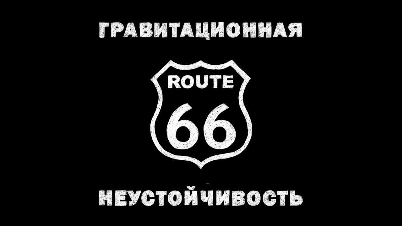 Route 66 Russian Version - Гравитационная Неустойчивость
