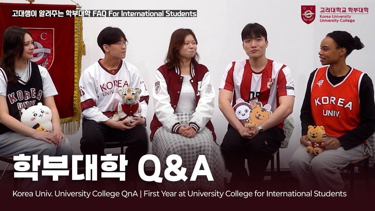 고려대학교 학부대학 Q&A | 외국인 신입생을 위한 1학년 과정