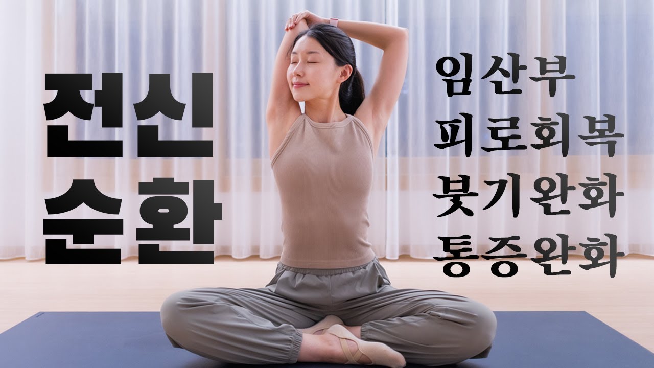 매일 꼭 해야하는 25분 전신순환 스트레칭 Ep.16 (ft. 임산부🤰🏻)