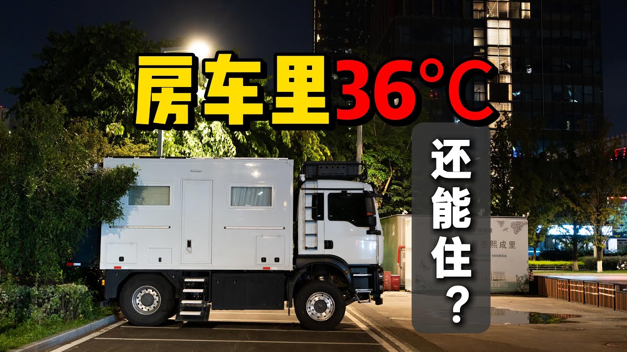 2025年10月，没有空调的房车生活