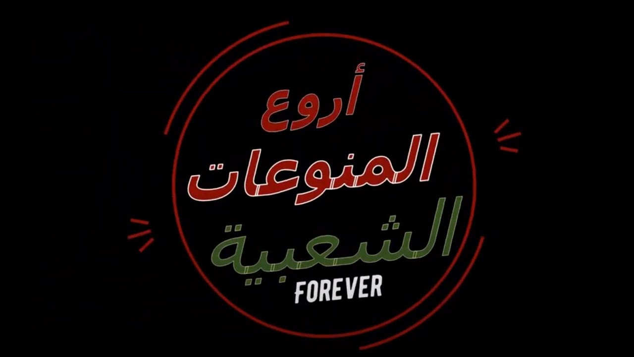 محمد البنشي - mohamand AL-Binnishe ,, حفلة زفاف سامر شعيب القسم الثاني  دبكة شرقية #دبكة_عربية_شرقية