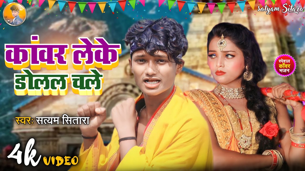 #video | कंवर लेके डोलल चले | Satyam Sitara | New Maghi bolbam song