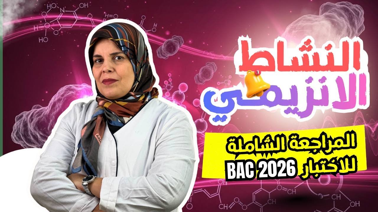 أقوى مراجعة لاختبارات الفصل الاول تمارين الانزيمات (بكالوريا)