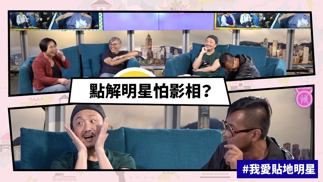 【Mean傾 第二季】盧覓雪 x 梁栢堅 #我愛貼地明星 點解明星怕影相？ | Yahoo Hong Kong