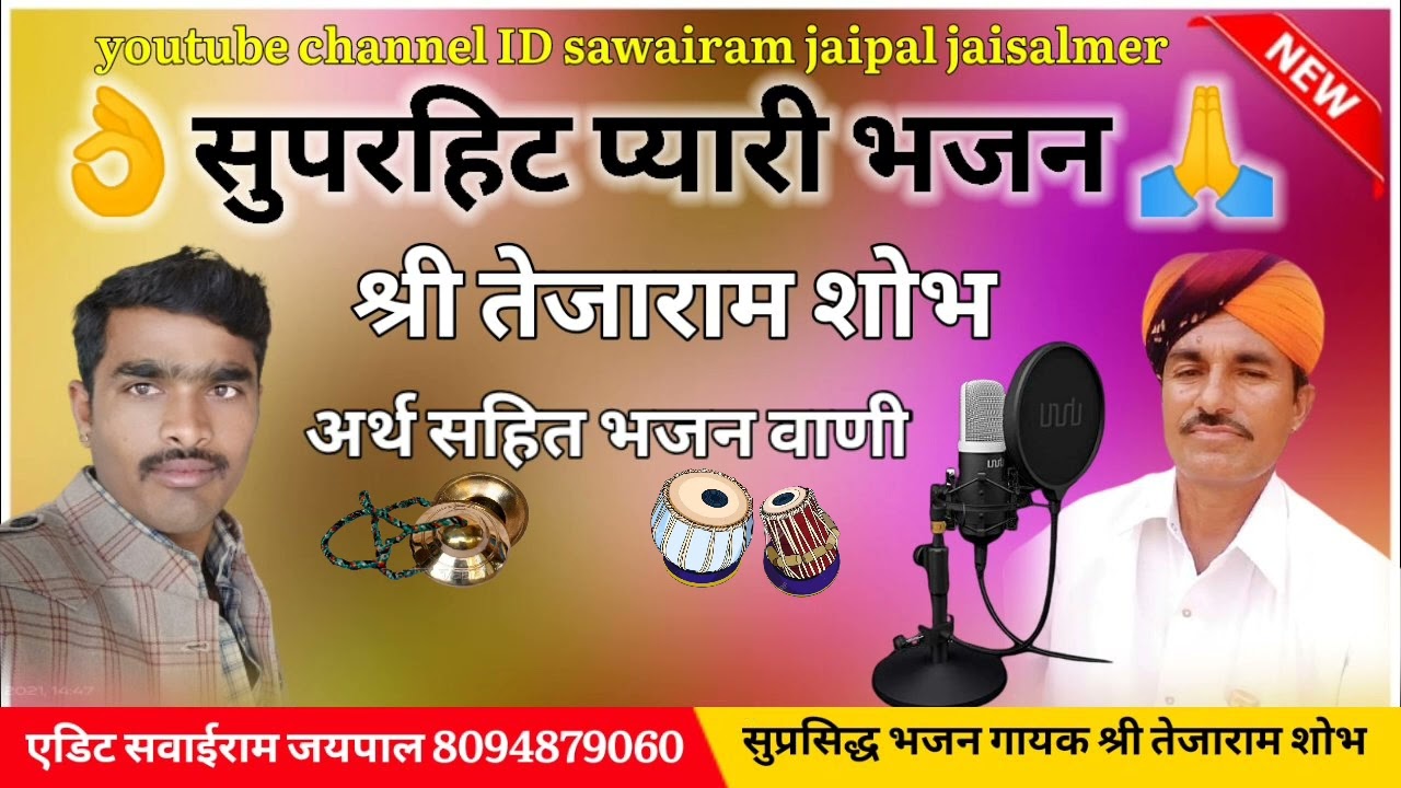 श्री तेजाराम शोभ|| प्यारी भजन ||कस ले तीर कबाण कउवे नो घाव कीजिए||like and subscribe channel