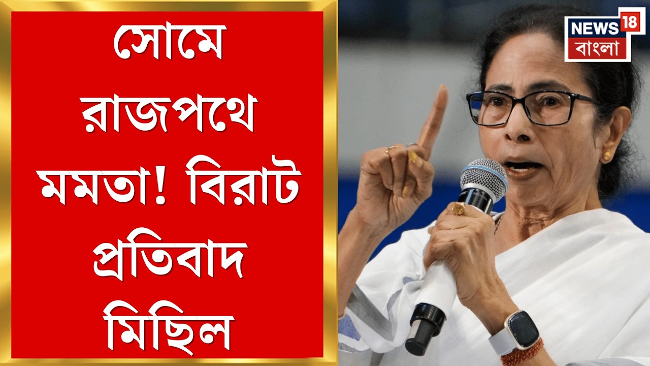 Mamata Banerjee | SIR র মাঝে নতুন হয়রানি! প্রতিবাদে ফের পথে মমতা বন্দ্যোপাধ্যায়।Bangla News