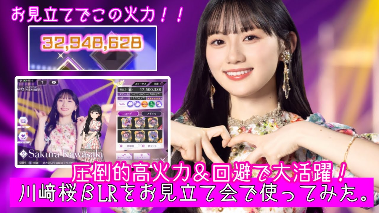 【乃木フラ】圧倒的火力に回避で大活躍！川﨑桜(さくたん)βLRをお見立て会で使ってみた。【乃木坂的フラクタル】