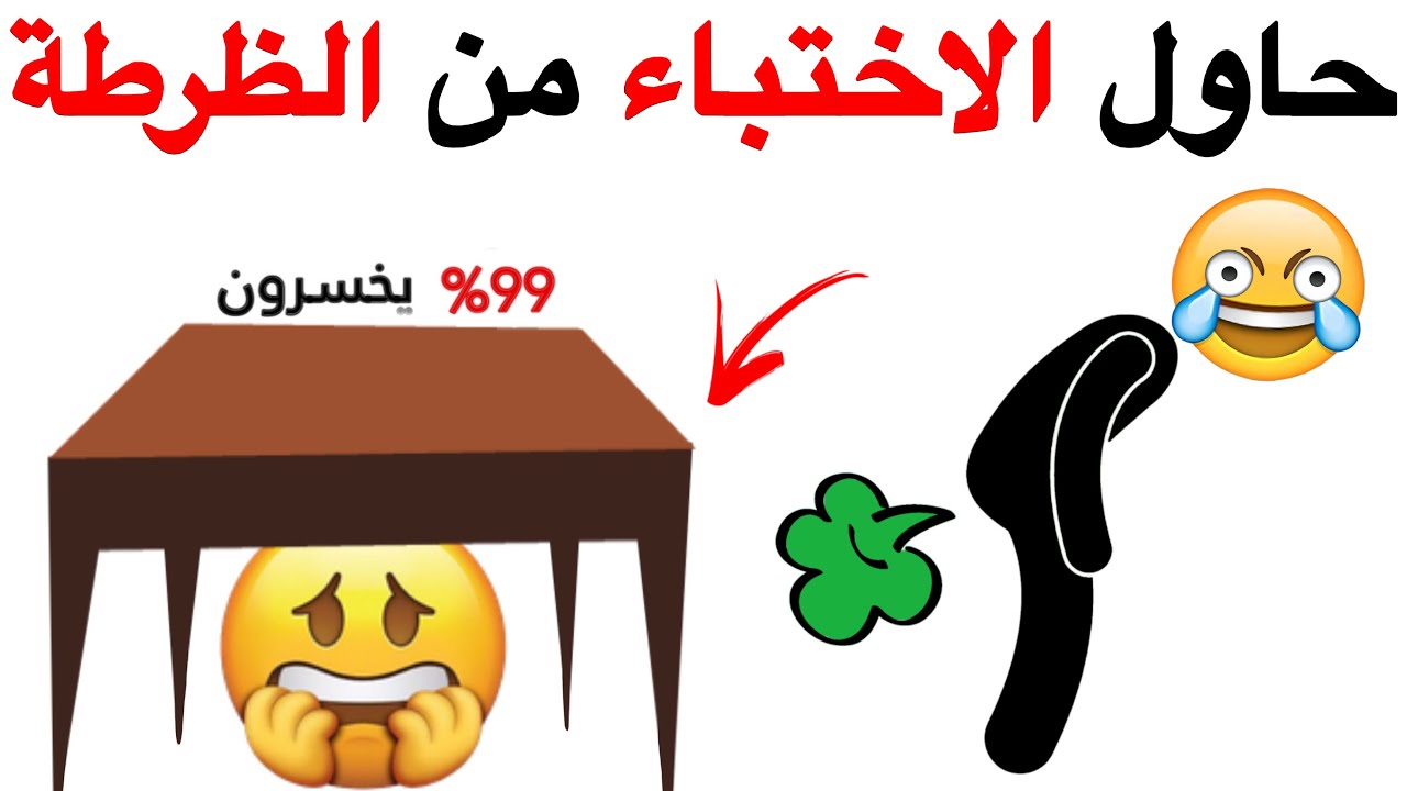 اتحداك ان تختبئ من الضرطة في هذا الفيديو 💨⚠️🪰🙏