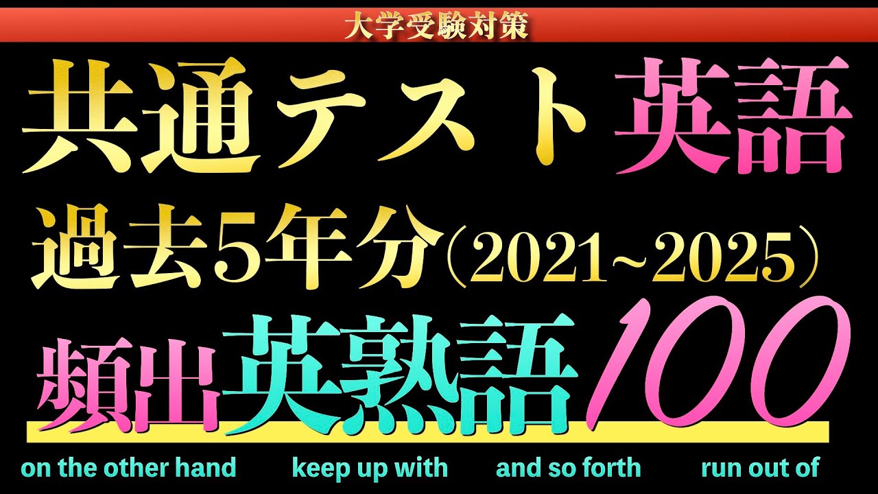 【5年分調査】共通テスト2021~2025年度でよく出た頻出英熟語100語【共通テスト英語リーディング】【2026年度最新版】