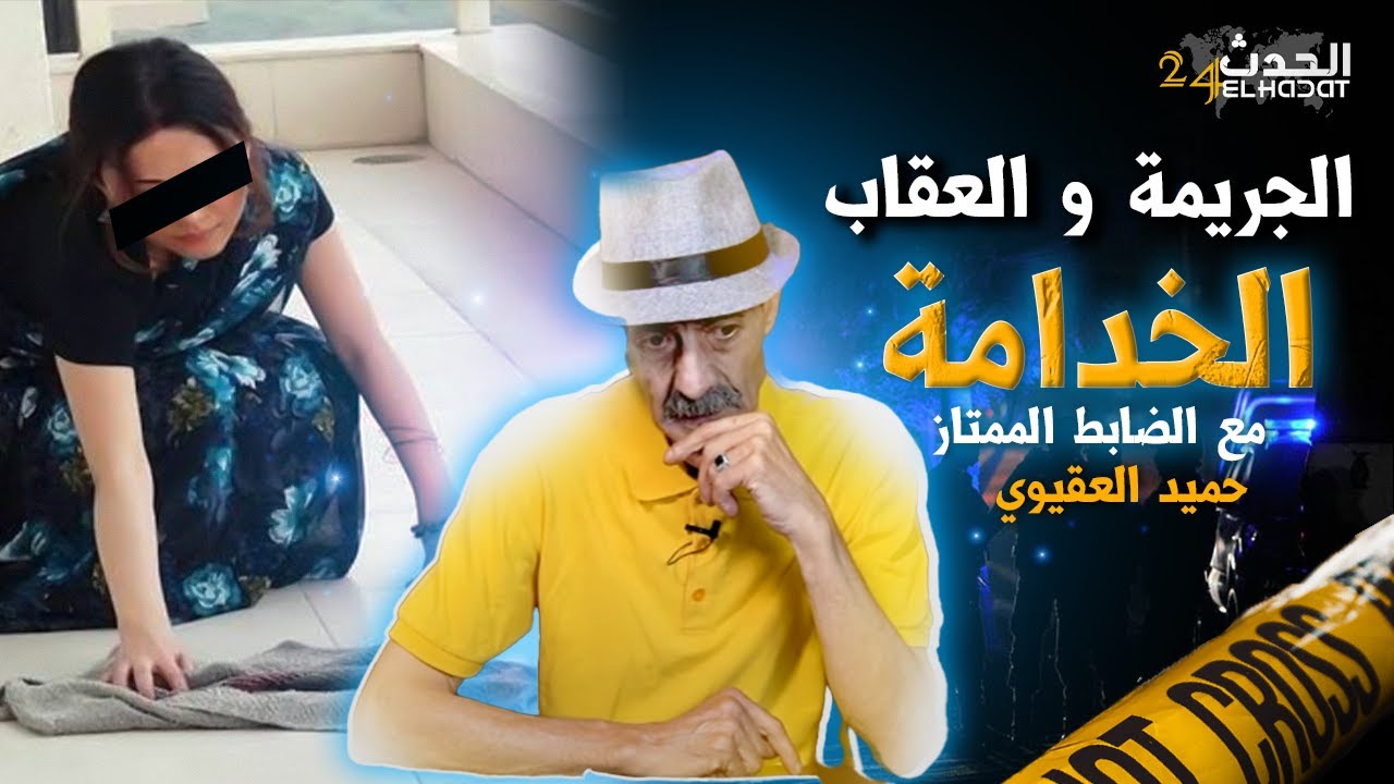 الجريمة و العقاب...الخدامة..قصة بحث عن خاطفة الأطـ ـفـ ـال"مع الضابط الممتاز حميد العقيوي"