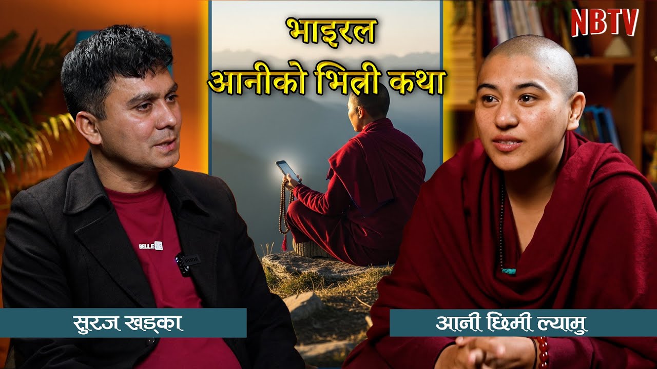TikTok मा भाइरल आनीको भित्री कथा | Ani Chimi Interview | ९ वर्षमै किन बनिन् आनी? NB TV