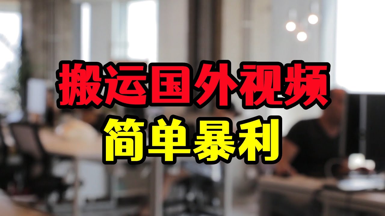 每天搬运翻译10个国外视频，单账号月入7500，赚钱玩法揭秘