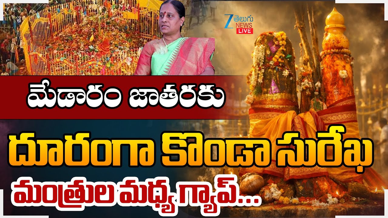 LIVE: Sammakka Saralamma Jatara 2026 Live Updates | Konda Surekha Issue | Zee Telugu News