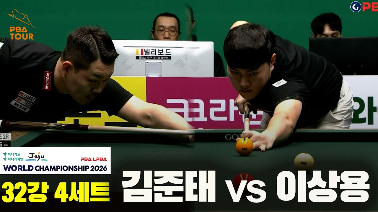 #김준태 vs #이상용 32강 4세트[하나카드 하나캐피탈 #PBA 월드챔피언십 2026]