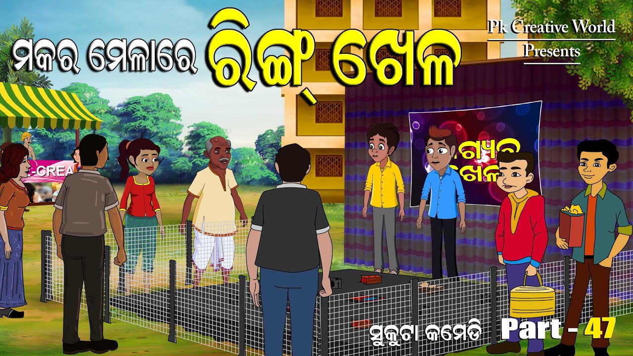 Makar Mela re Ring Khela I Sukuta Comedy Part - 47 I Odia Comedy I Funny Video I Comedy Jokes