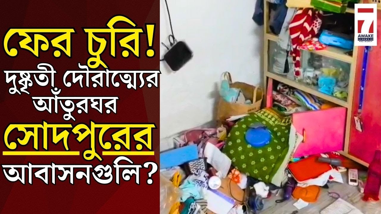 Sodepur : ফের দুষ্কৃতী তান্ডবের ঘটনা সোদপুরে! গয়না,খাট সহ অন্যান্য সামগ্রী নিয়ে চম্পট দেওয়ার অভিযোগ
