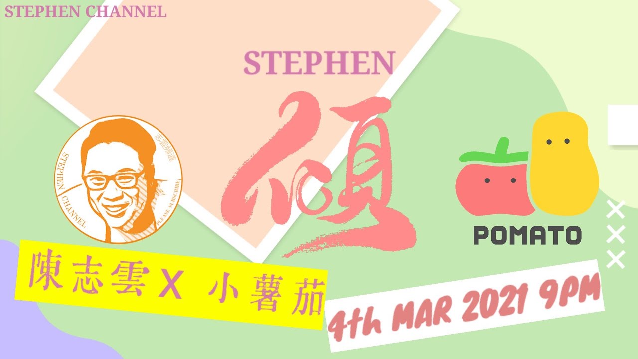 [Stephen．傾] EP 43 (嘉賓：小薯茄) -re
