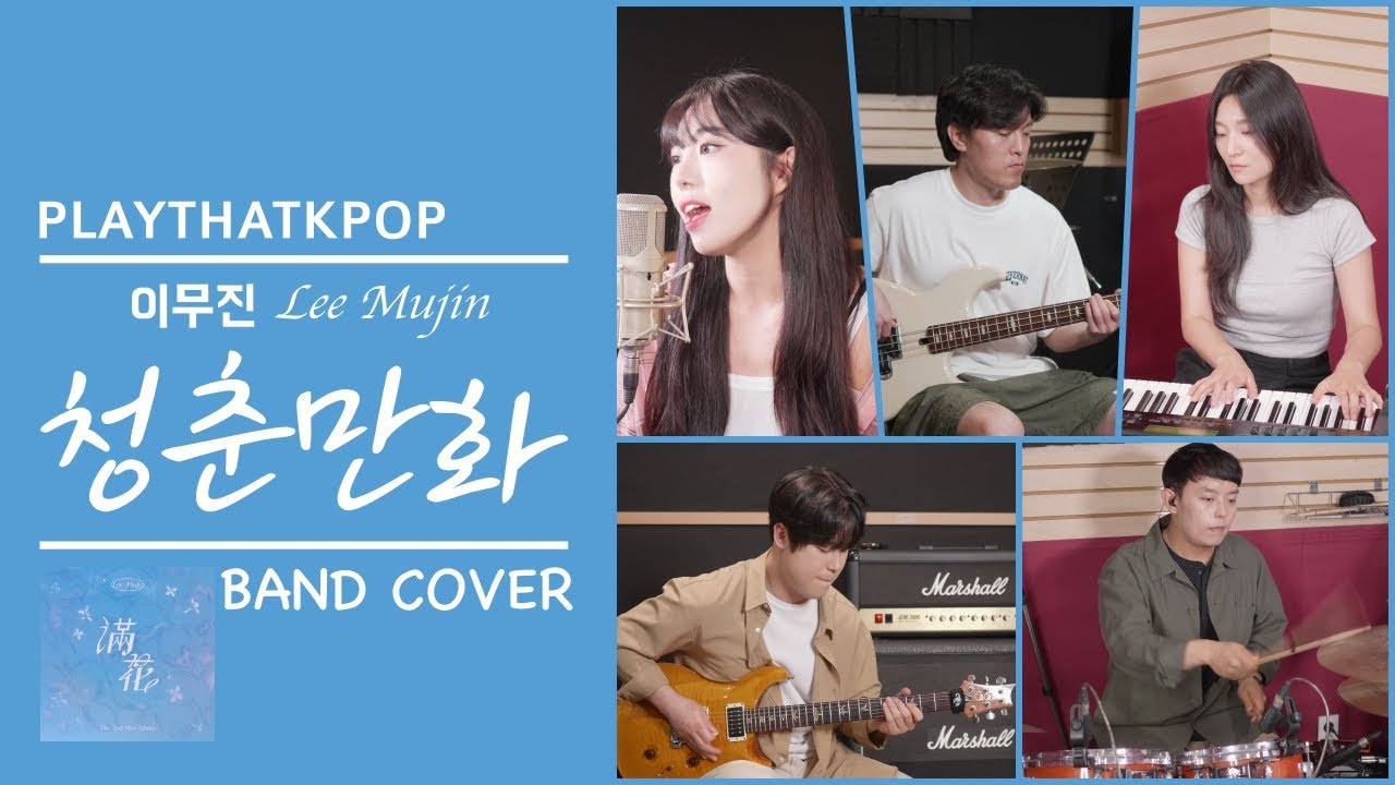 [PTK] 이무진 (LEE MU JIN) - '청춘만화' 여보컬 밴드버전 (BAND COVER)