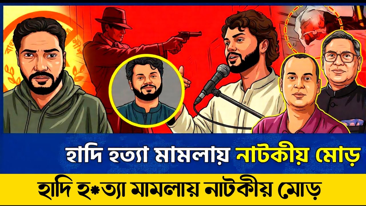 হাদি হত্যা মামলায় নাটকীয় মোড়! নতুন তদন্তে নামছে সিআইডি | Hadi Murder Case | CID
