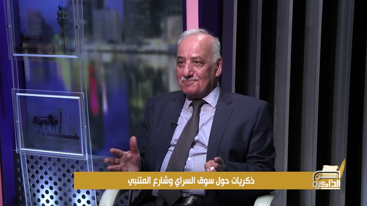 ذكريات حول سوق السراي وشارع المتنبي مع رفعت عبد الرزاق محمد في برنامج من الذاكرة