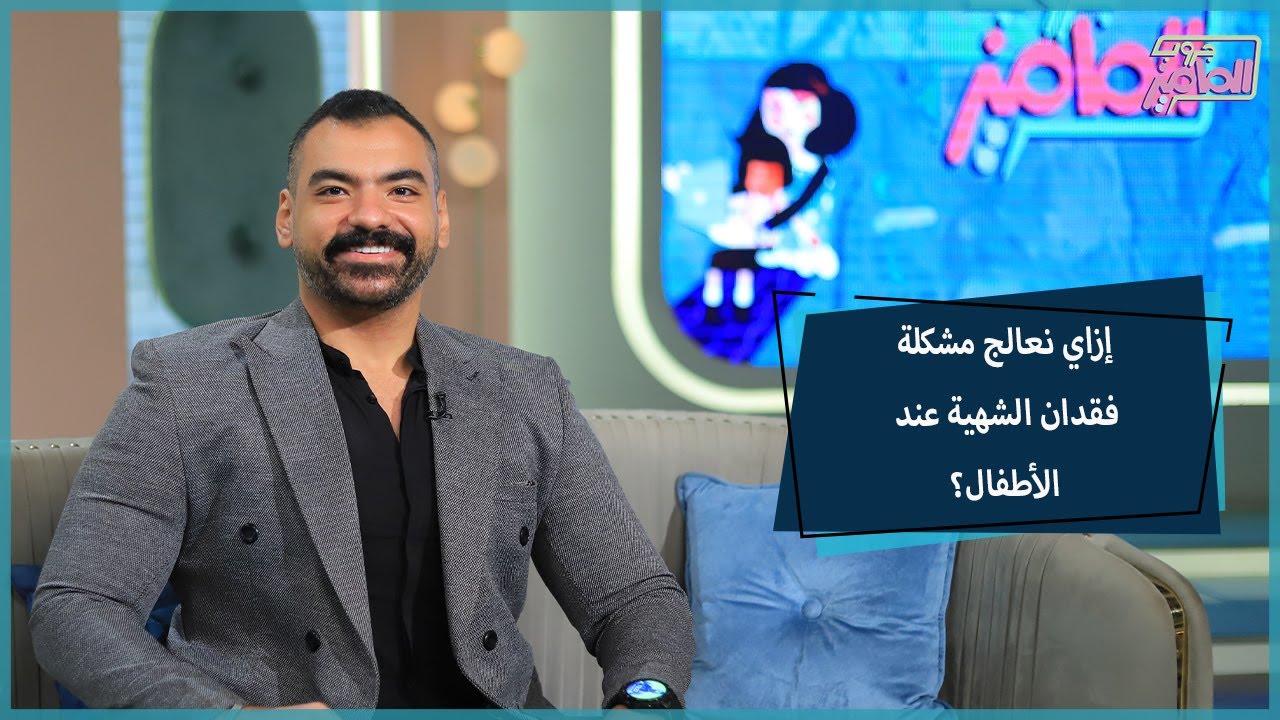 جروب الماميز | في 3 خطوات تغلبي على مشكلة فقدان الشهية عند طفلك مع دكتور إسلام أحمد