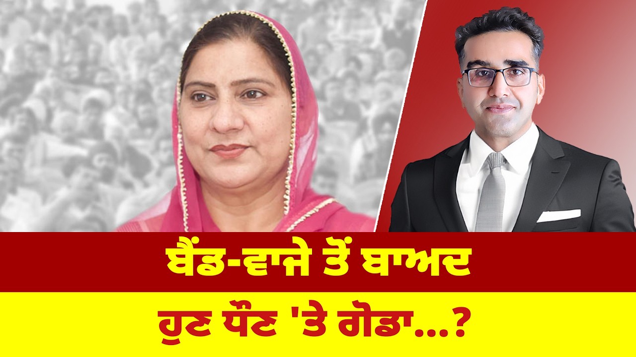 ਬੈਂਡ-ਵਾਜੇ ਤੋਂ ਬਾਅਦ ਹੁਣ ਧੌਣ 'ਤੇ ਗੋਡਾ...?